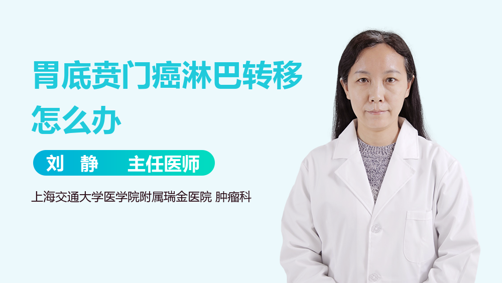 胃底贲门癌淋巴转移怎么办