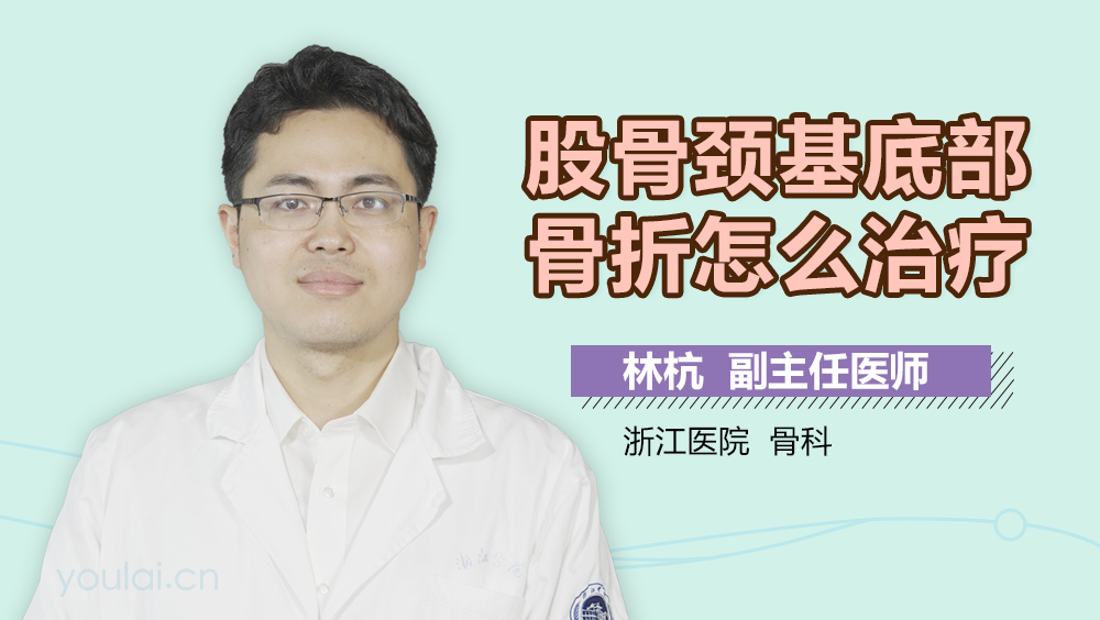 股骨颈基底部骨折怎么治疗