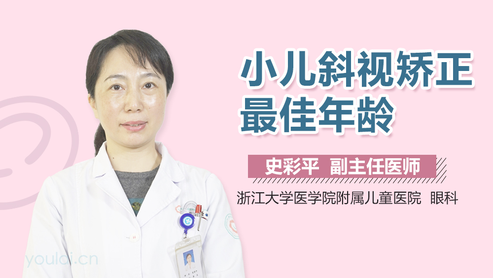 小儿斜视矫正最佳年龄