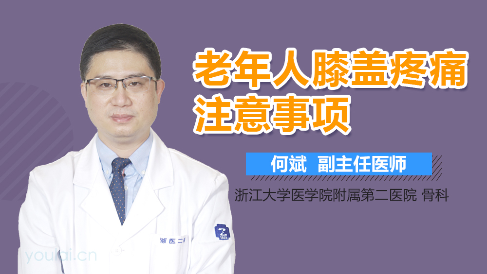 老年人膝盖疼痛注意事项