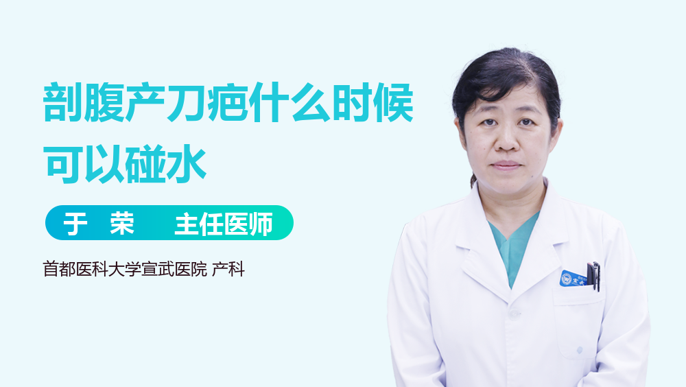 剖腹产刀疤什么时候可以碰水