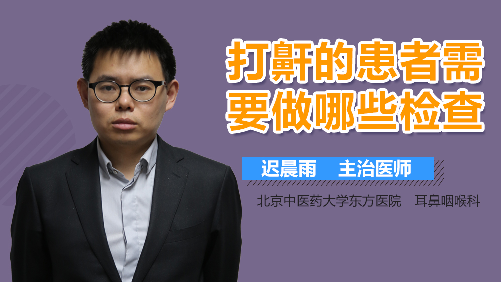 打鼾的患者需要做哪些检查