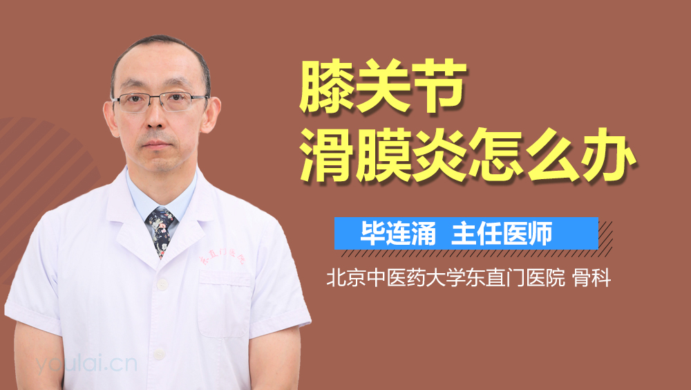 膝关节滑膜炎怎么办