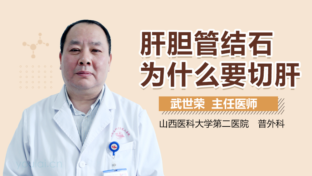 肝胆管结石为什么要切肝