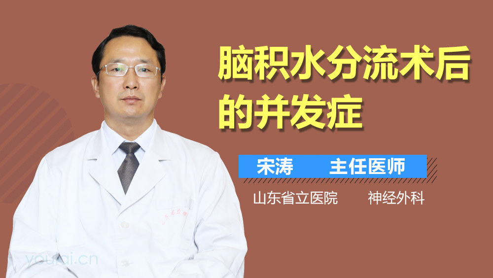 脑积水分流术后的并发症