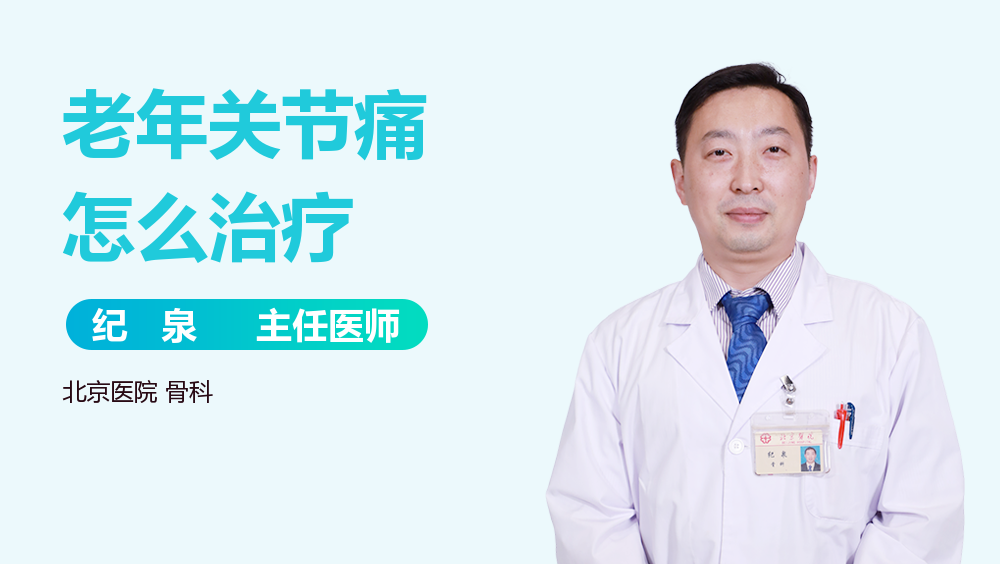 老年关节痛怎么治疗