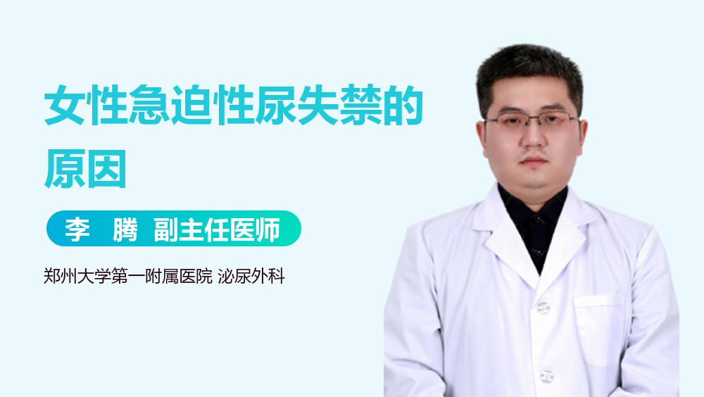 女性急迫性尿失禁的原因