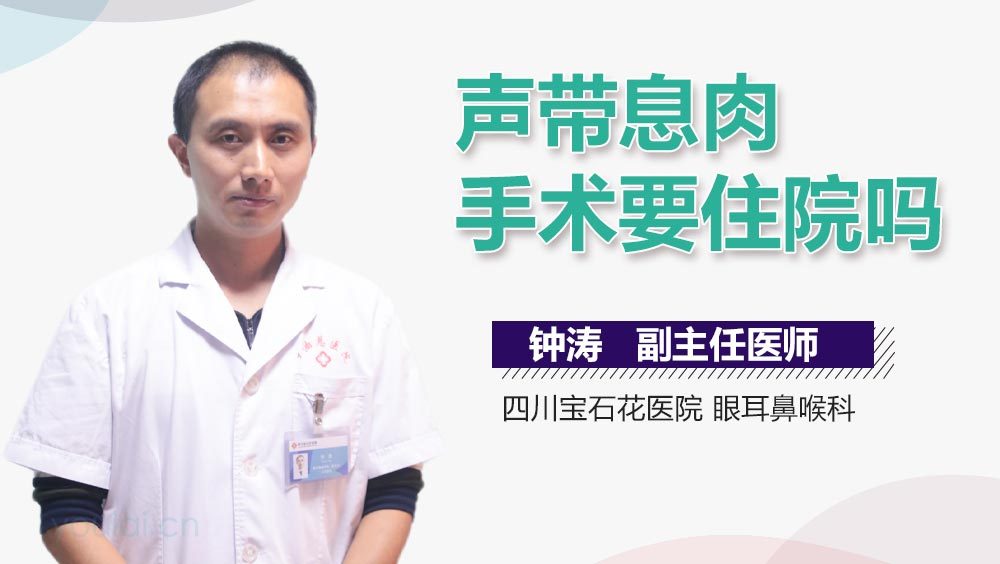 声带息肉手术要住院吗