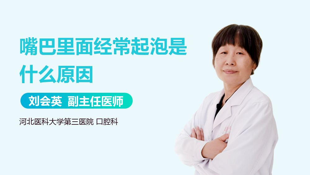 嘴巴里面经常起泡是什么原因