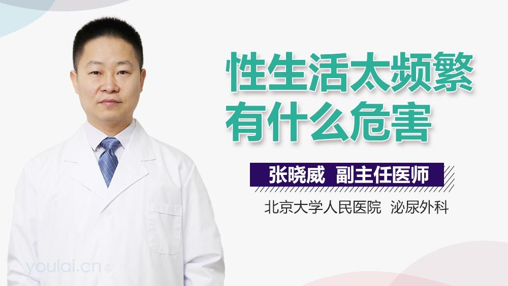 性生活太频繁有什么危害