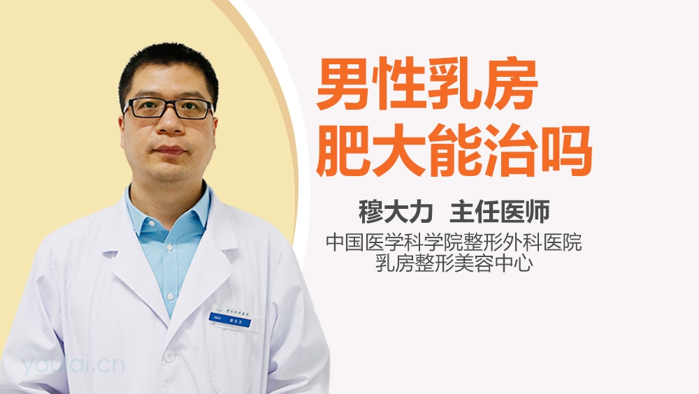 男性乳房肥大能治吗