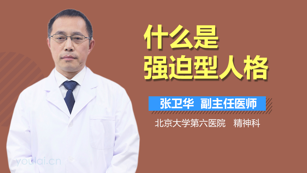 什么是强迫型人格