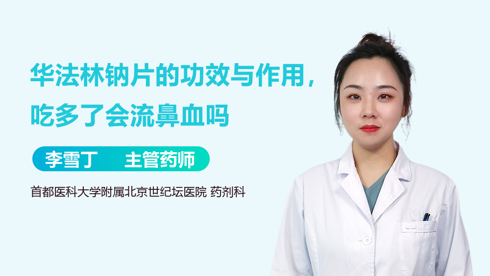 华法林钠片的功效与作用，吃多了会流鼻血吗