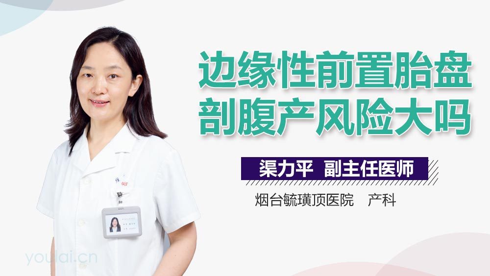 边缘性前置胎盘剖腹产风险大吗