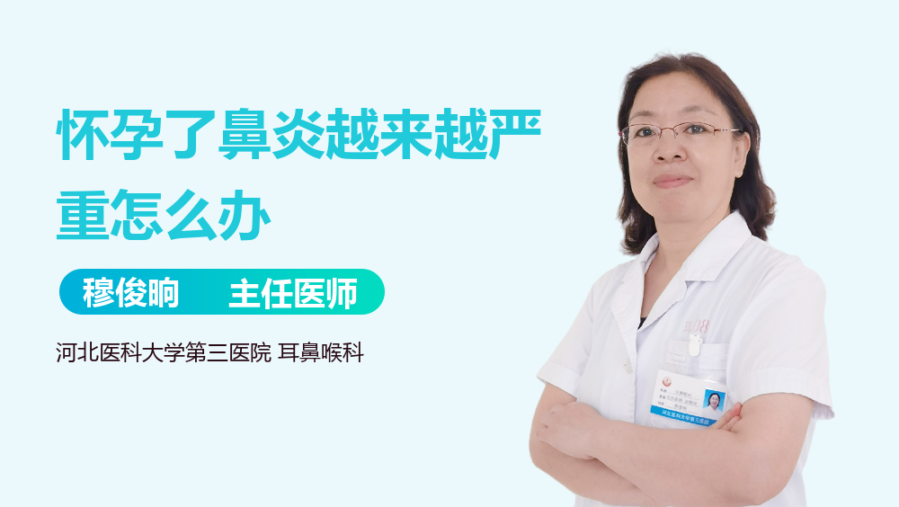 怀孕了鼻炎越来越严重怎么办