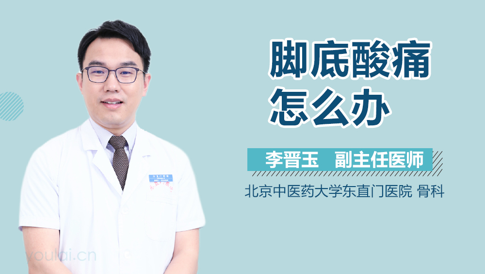 脚底酸痛怎么办