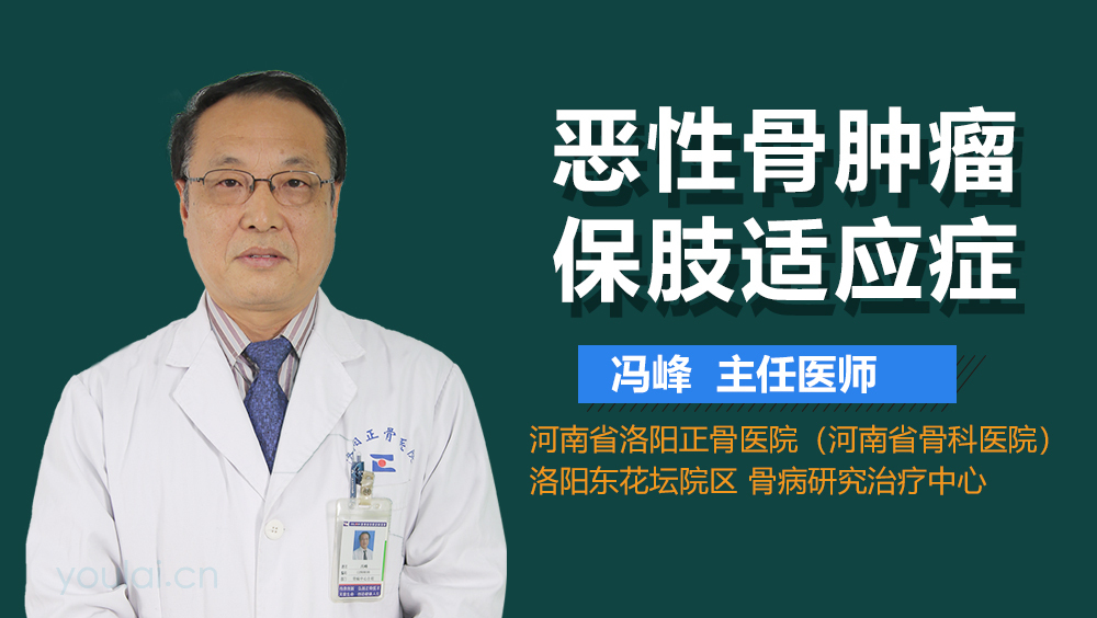 恶性骨肿瘤保肢适应症