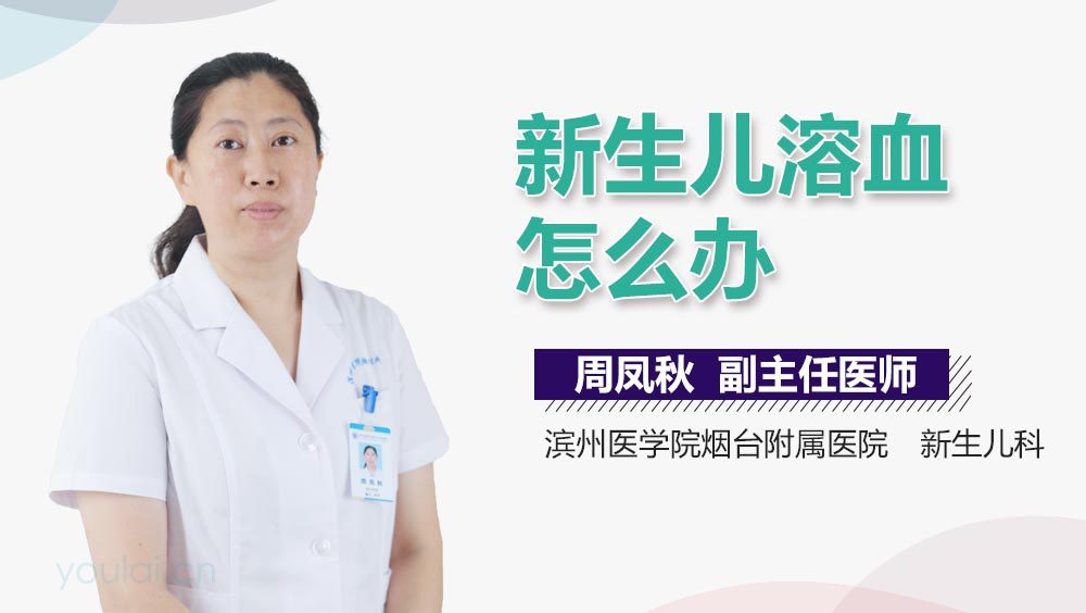 新生儿溶血怎么办