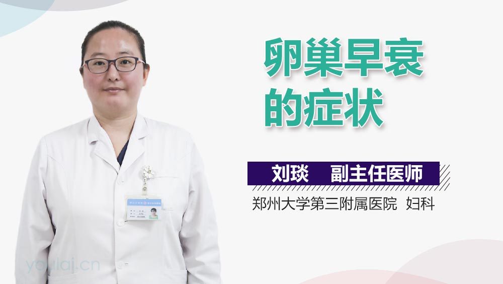 卵巢早衰的症状