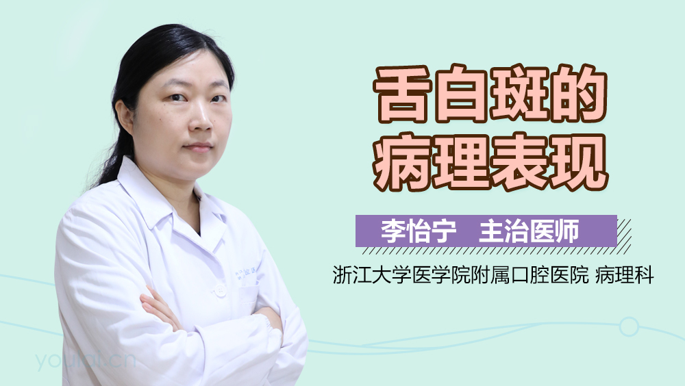 舌白斑的病理表现