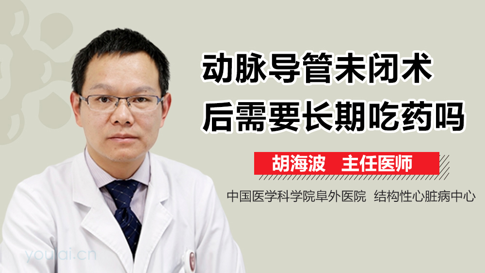 动脉导管未闭术后需要长期吃药吗