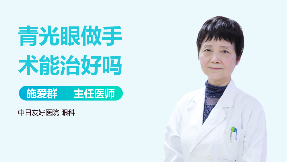 青光眼做手术能治好吗