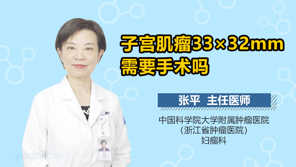 子宫肌瘤33×32mm需要手术吗