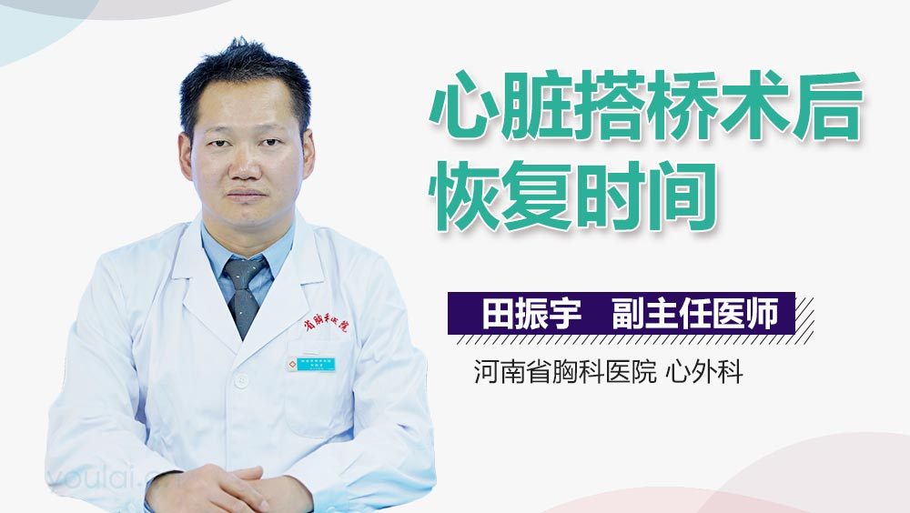 心脏搭桥术后恢复时间