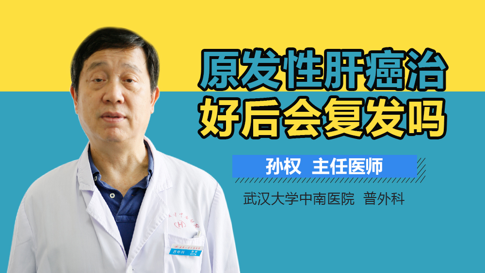 原发性肝癌治好后会复发吗