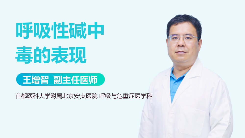 呼吸性碱中毒的表现