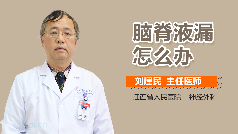 脑脊液漏怎么办