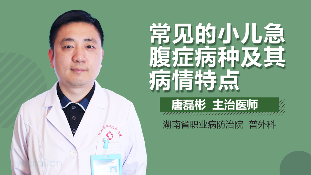常见的小儿急腹症病种及其病情特点