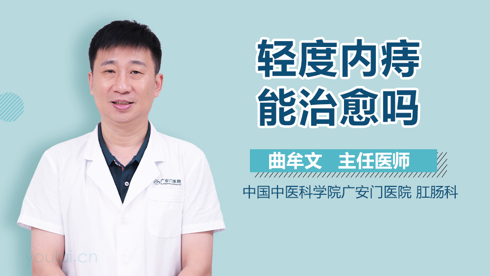 轻度内痔能治愈吗
