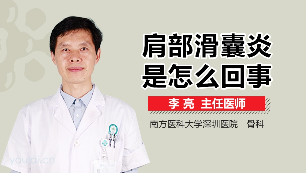 肩部滑囊炎是怎么回事