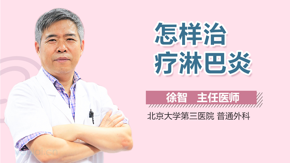 怎样治疗淋巴炎