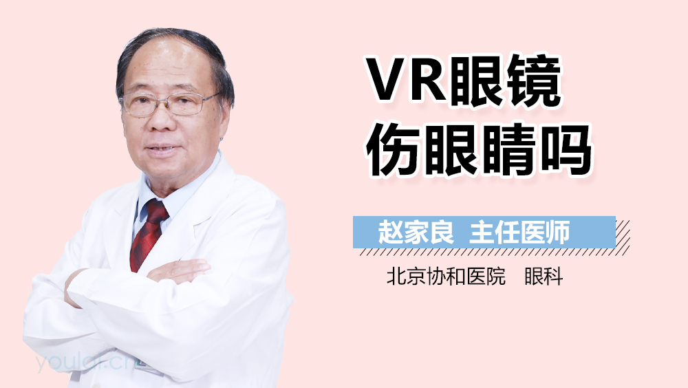 VR眼镜伤眼睛吗