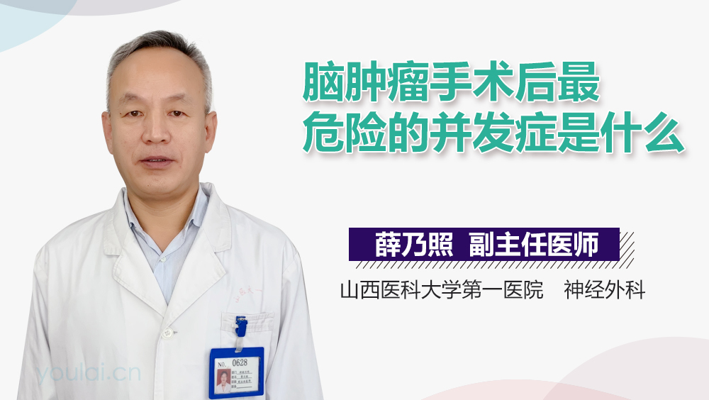脑肿瘤手术后最危险的并发症是什么