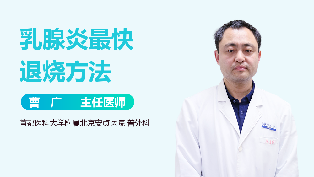 乳腺炎最快退烧方法