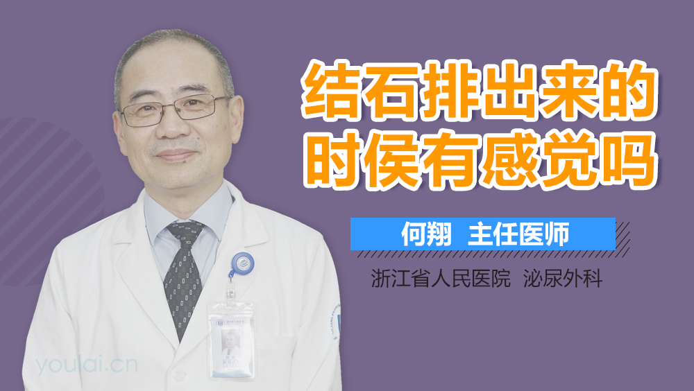 结石排出来的时侯有感觉吗