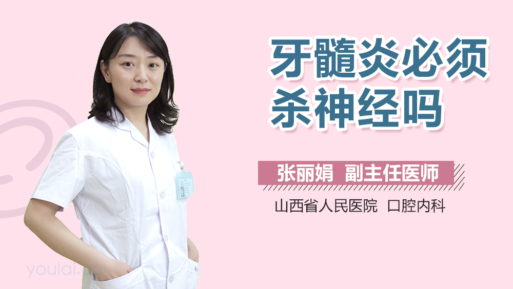 牙髓炎必须杀神经吗