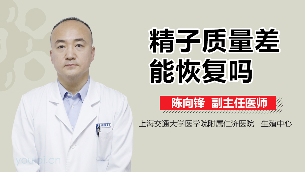 精子质量差能恢复吗