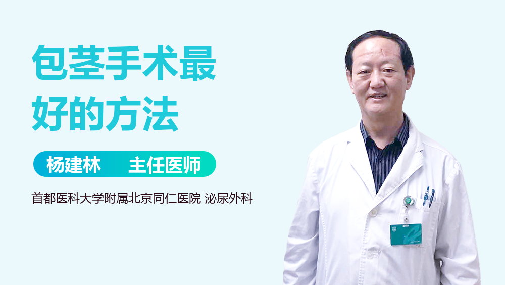 包茎手术最好的方法