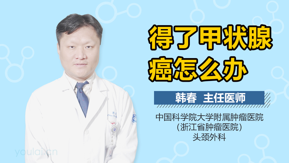 得了甲状腺癌怎么办