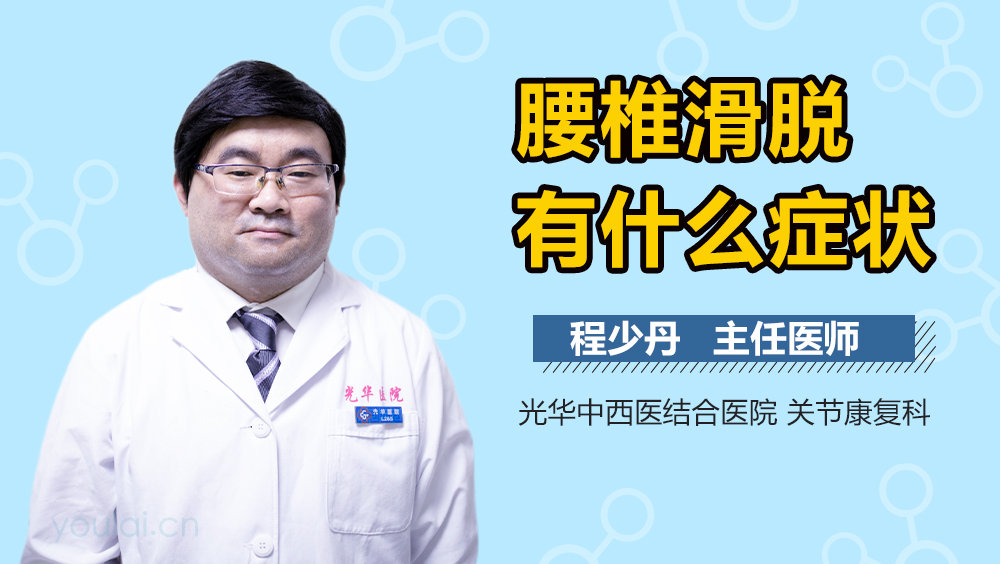 腰椎滑脱有什么症状