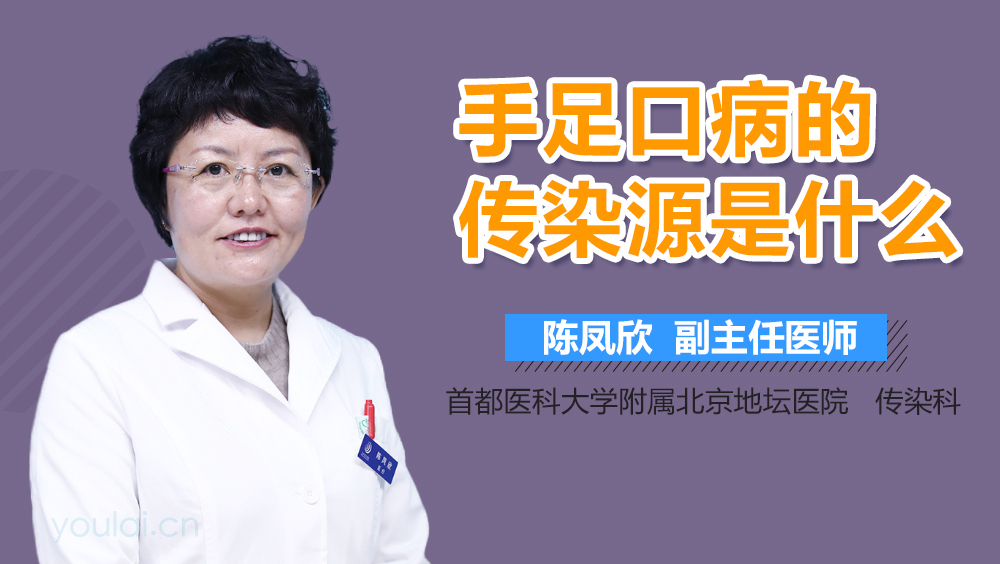 手足口病的传染源是什么