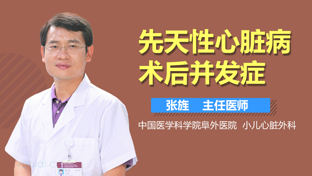 先天性心脏病术后并发症