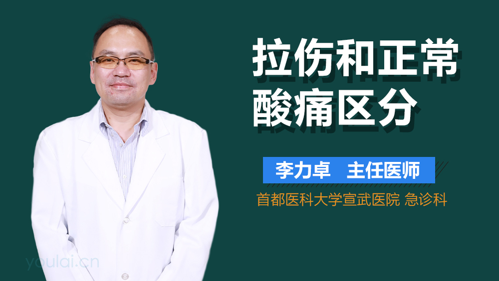 拉伤和正常酸痛区分