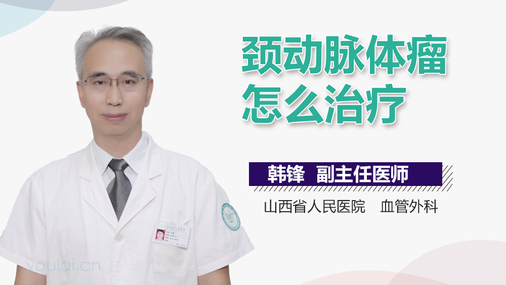 颈动脉体瘤怎么治疗