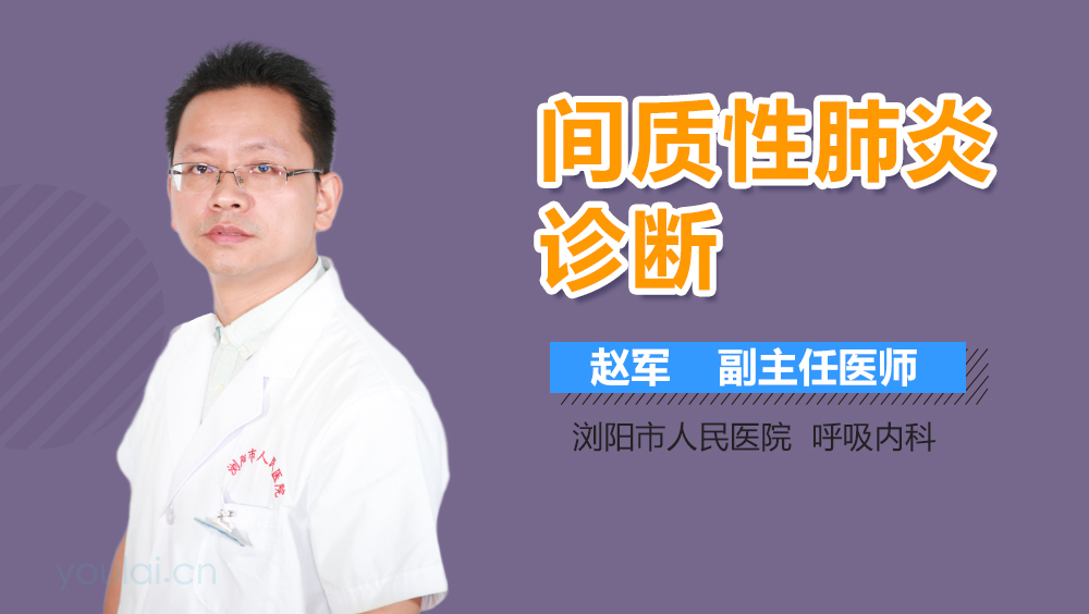 间质性肺炎诊断