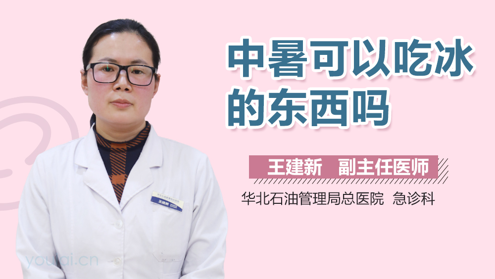 中暑可以吃冰的东西吗